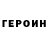 Героин белый karandash8666 Robloxer